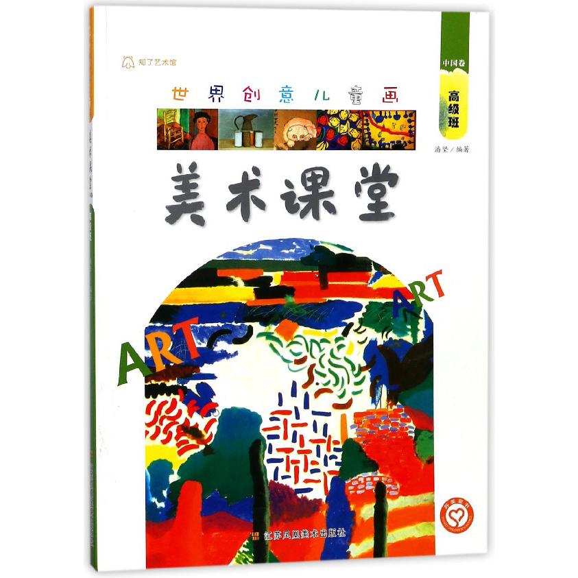 世界创意儿童画美术课堂(中国卷高级班)