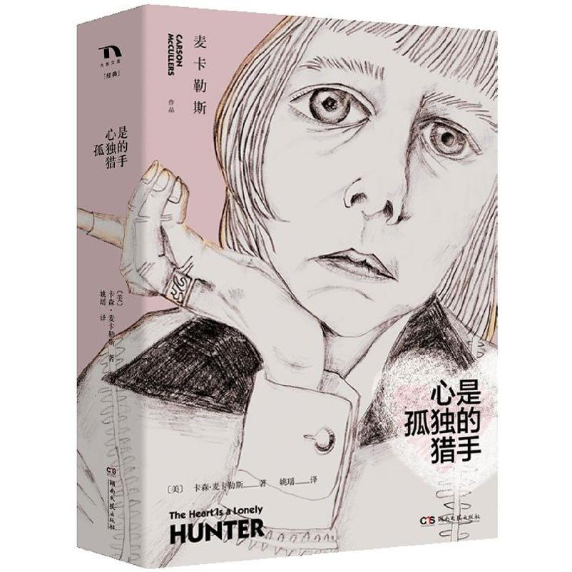 心是孤独的猎手(精)
