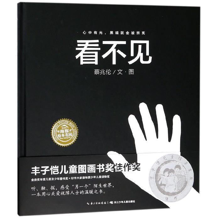 看不见(精)/海豚绘本花园