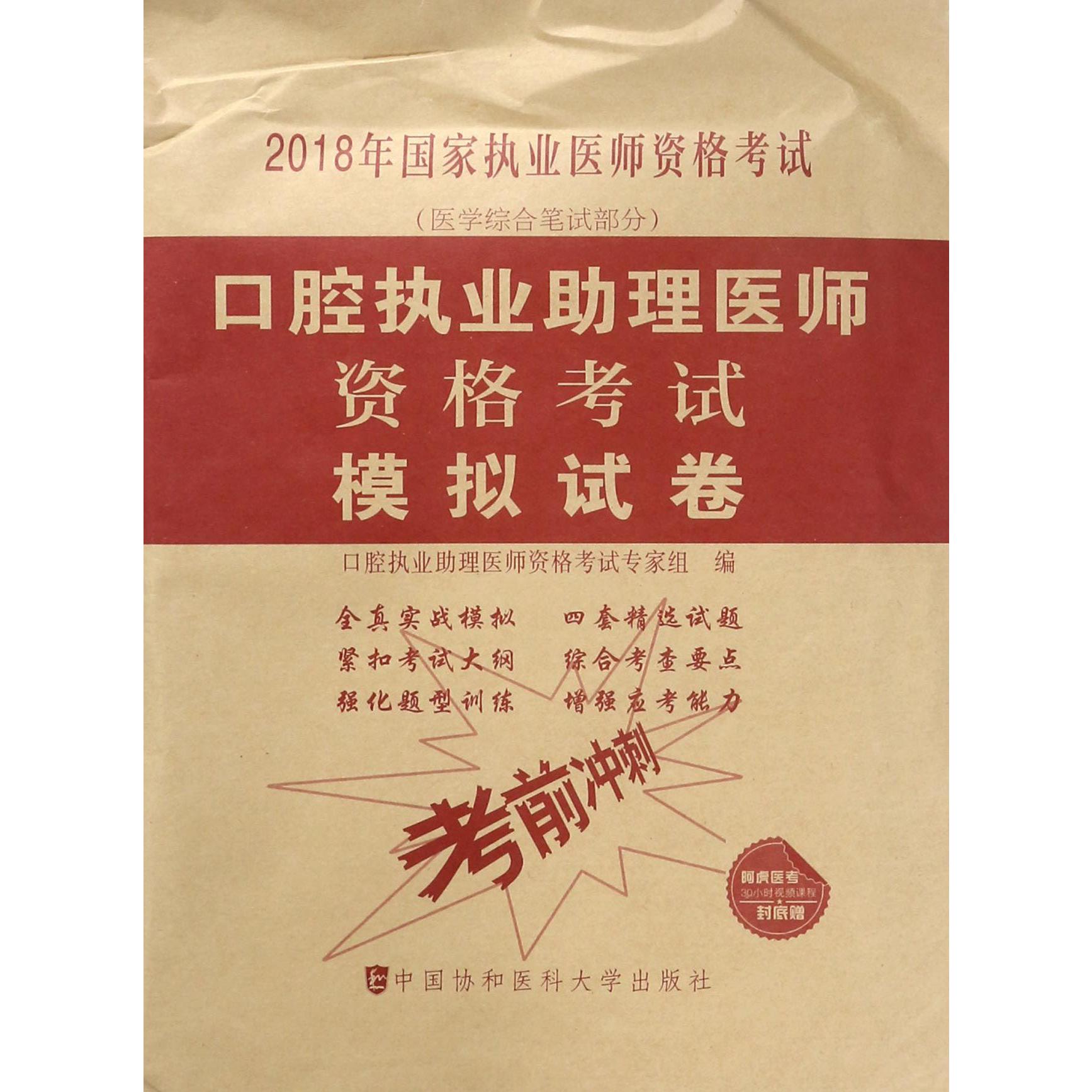 口腔执业助理医师资格考试模拟试卷(医学综合笔试部分2018年国家执业医师资格考试)