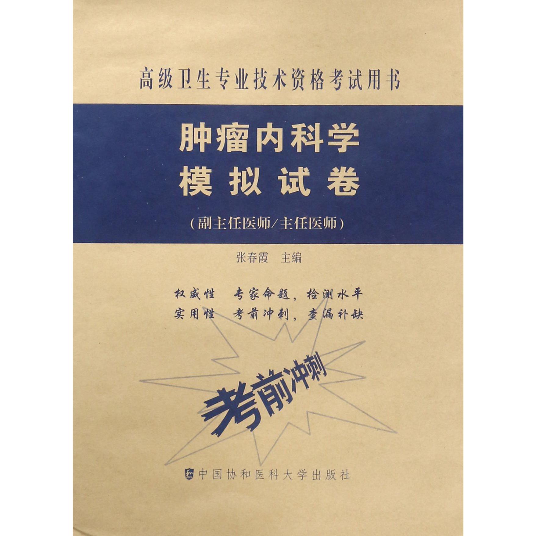 肿瘤内科学模拟试卷(副主任医师主任医师)/高级卫生专业技术资格考试用书