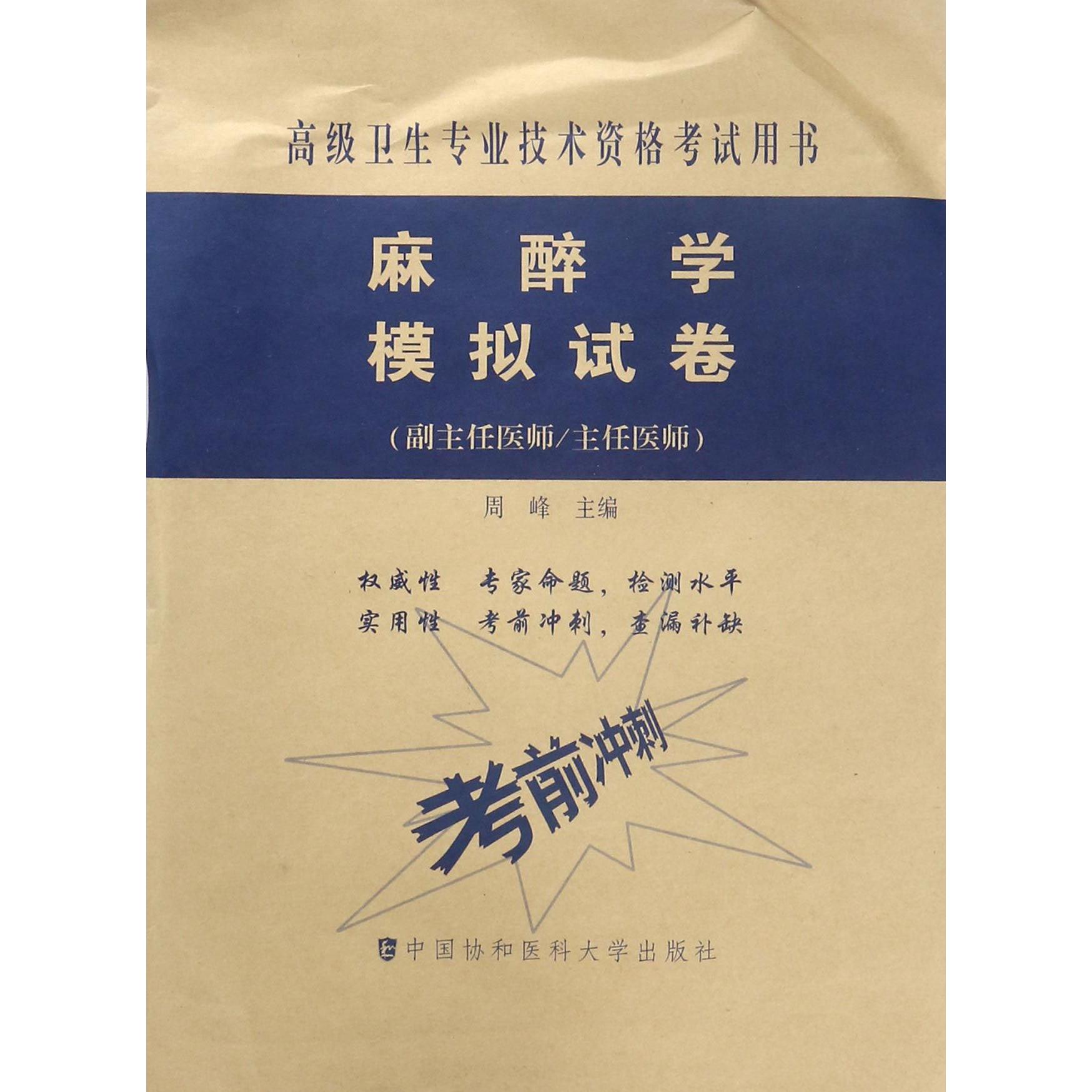 麻醉学模拟试卷(副主任医师主任医师)/高级卫生专业技术资格考试用书