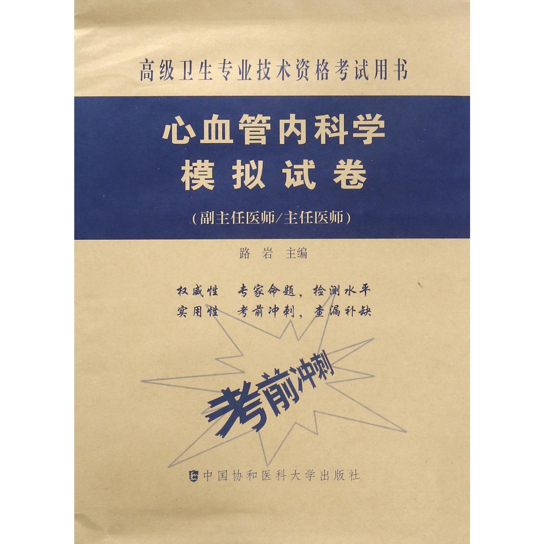 心血管内科学模拟试卷(副主任医师主任医师)/高级卫生专业技术资格考试用书