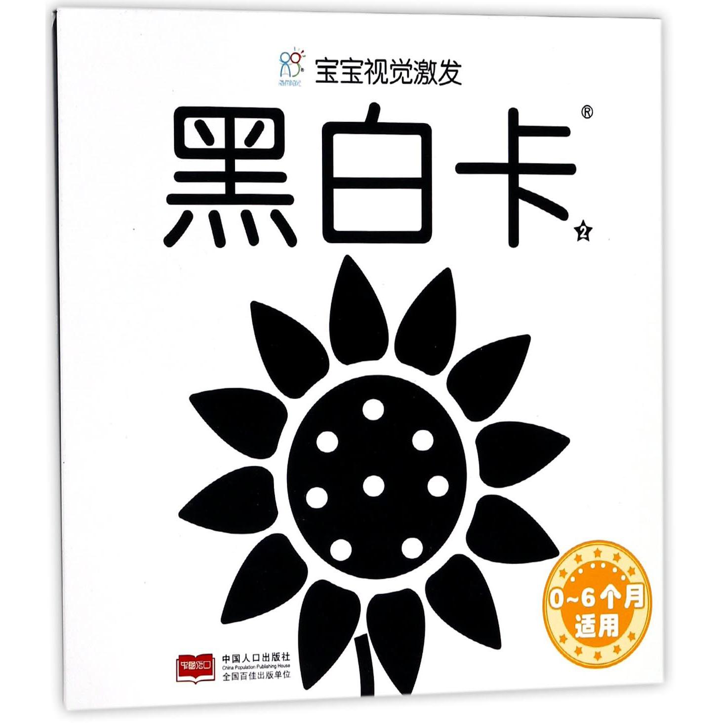 黑白卡(0-6个月适用2)/宝宝视觉激发
