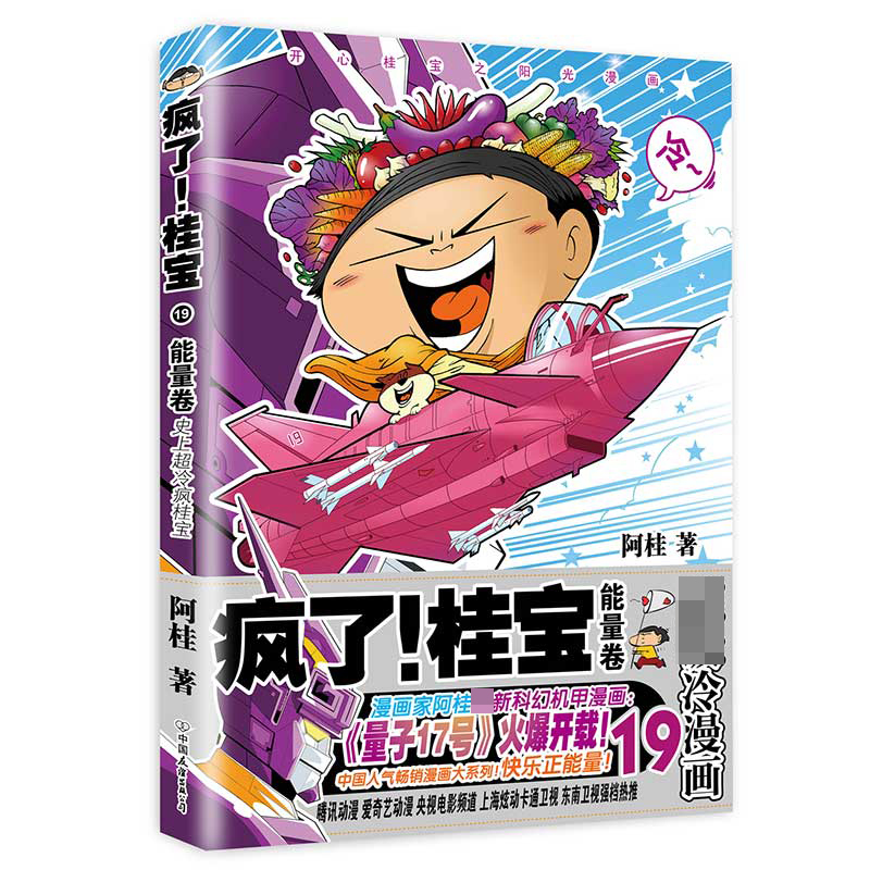 疯了桂宝(19能量卷)