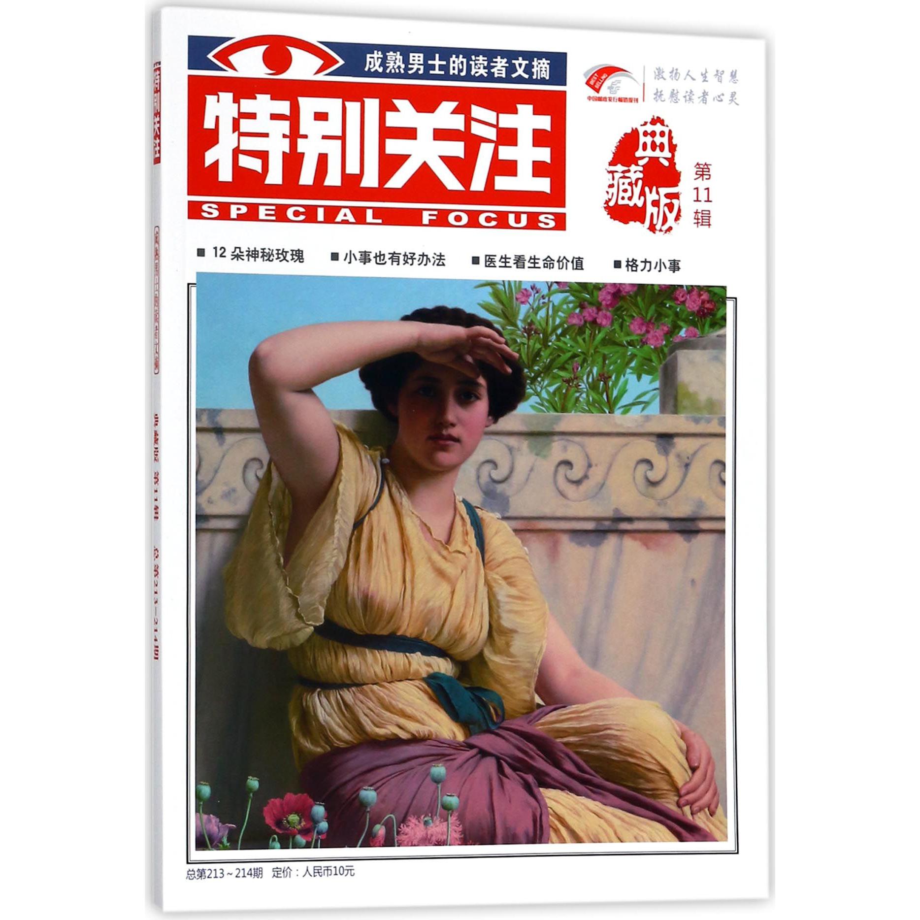 特别关注(典藏版第11辑总第213-214期)