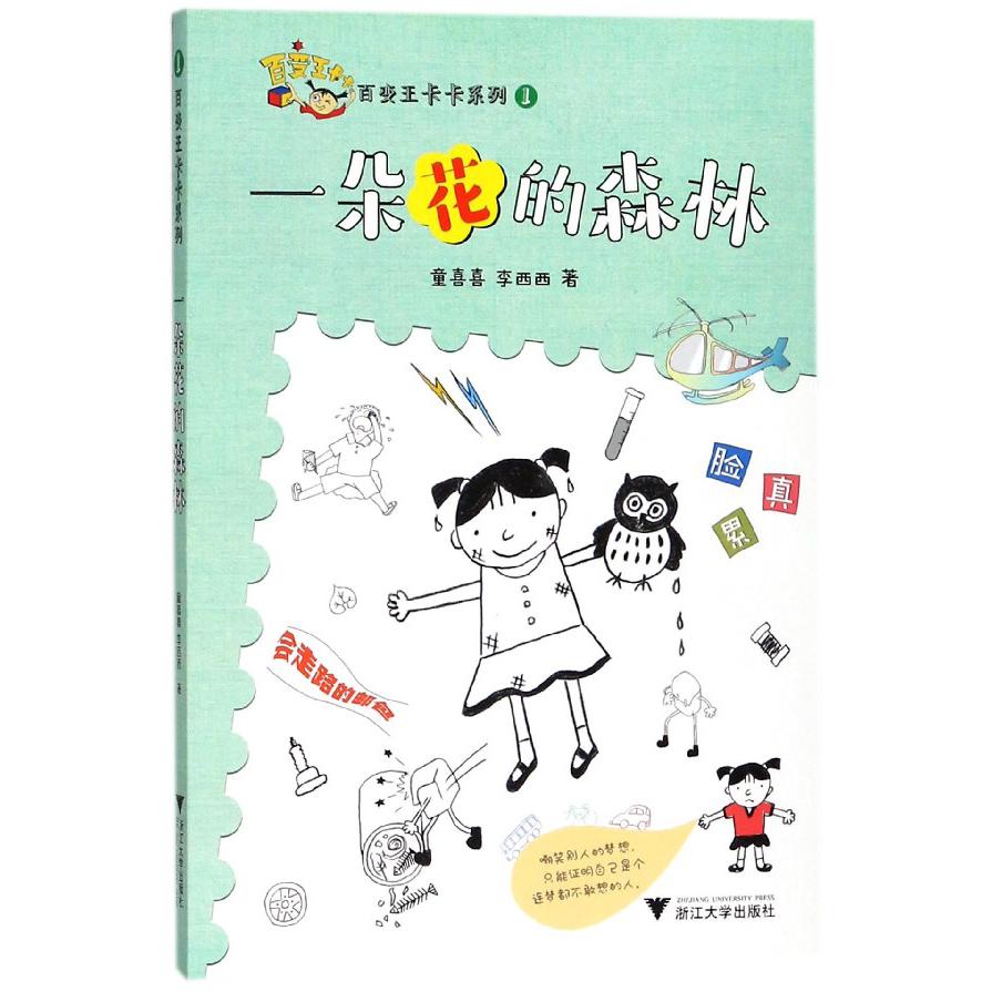 一朵花的森林/百变王卡卡系列