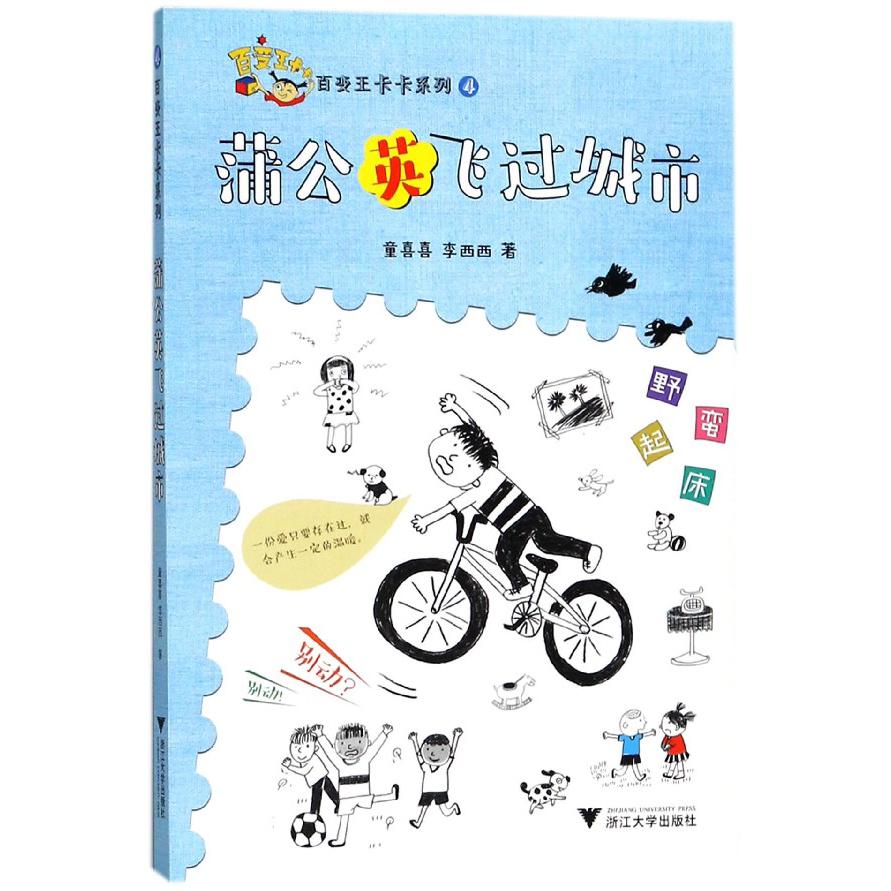 蒲公英飞过城市/百变王卡卡系列