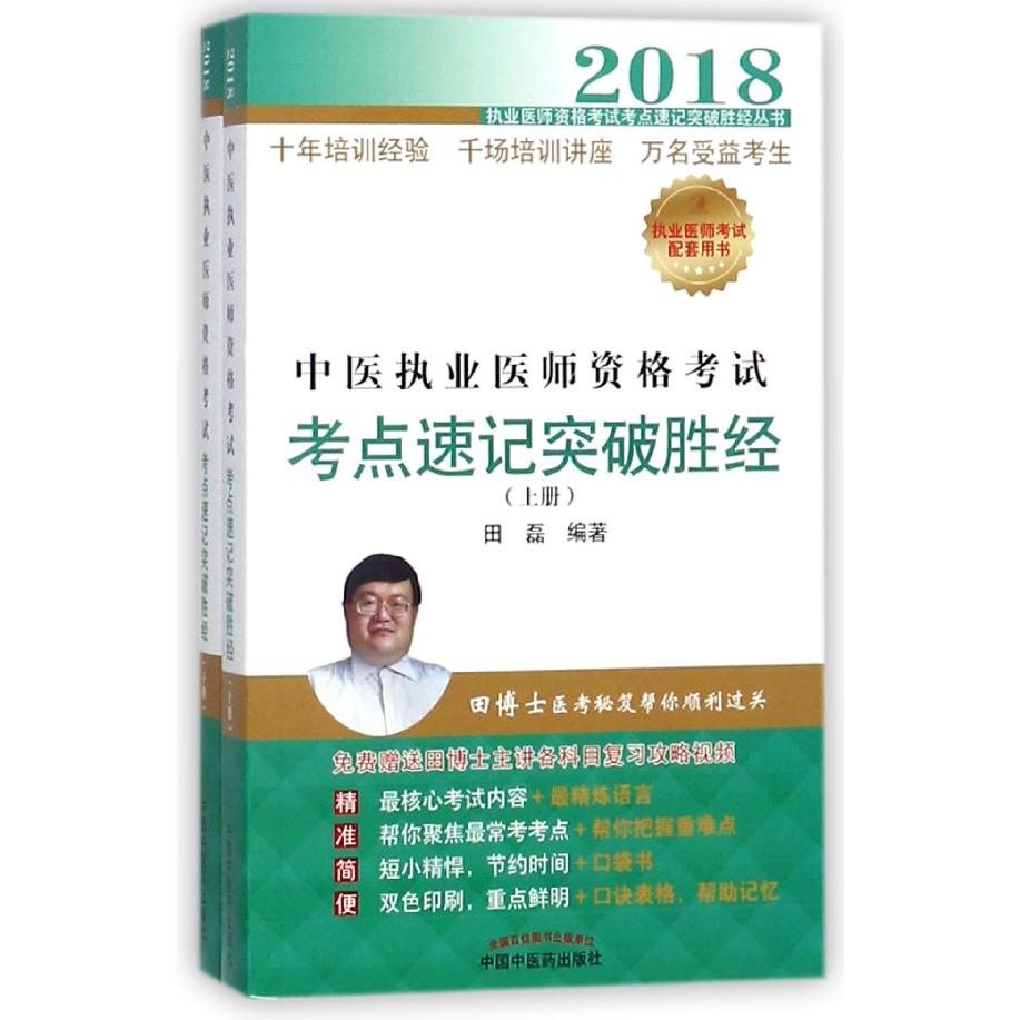 中医执业医师资格考试考点速记突破胜经(上下2018)/执业医师资格考试考点速记突破胜经 