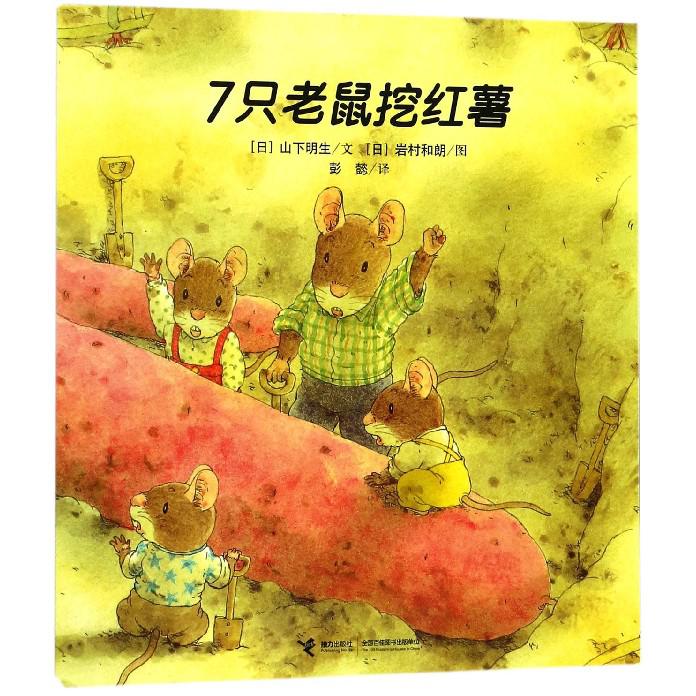 7只老鼠挖红薯