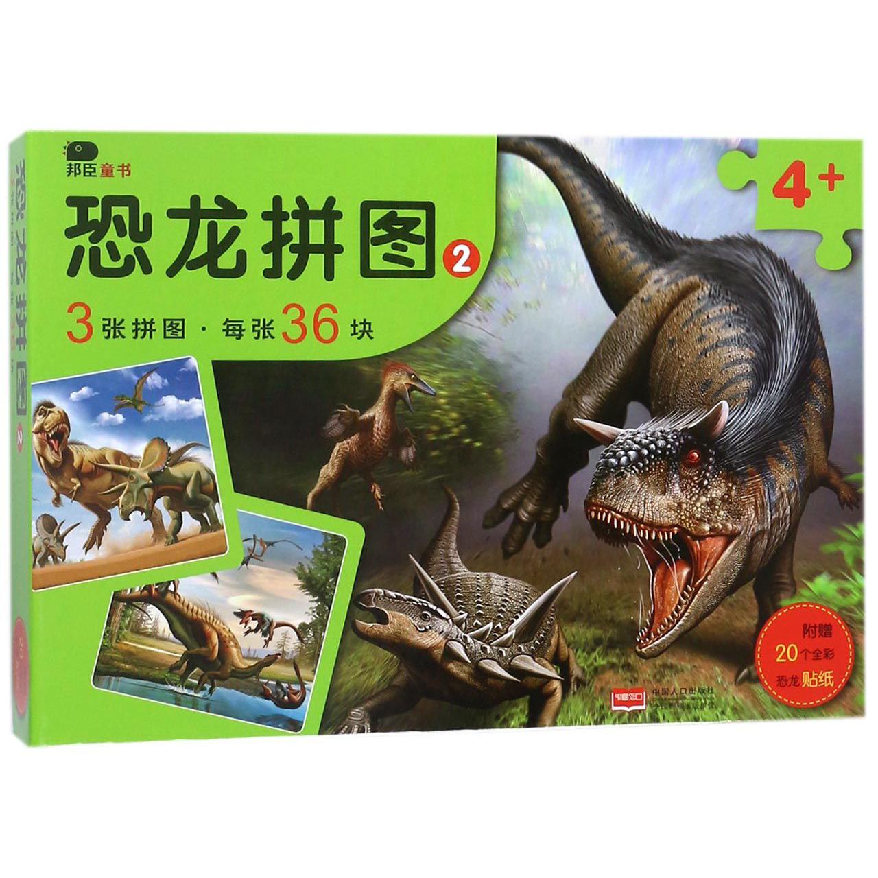 恐龙拼图(2 4+)