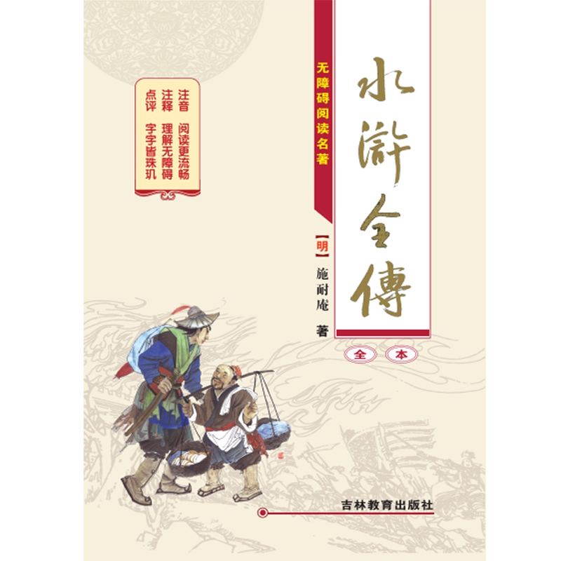 水浒全传(全本无障碍阅读名著)(精)
