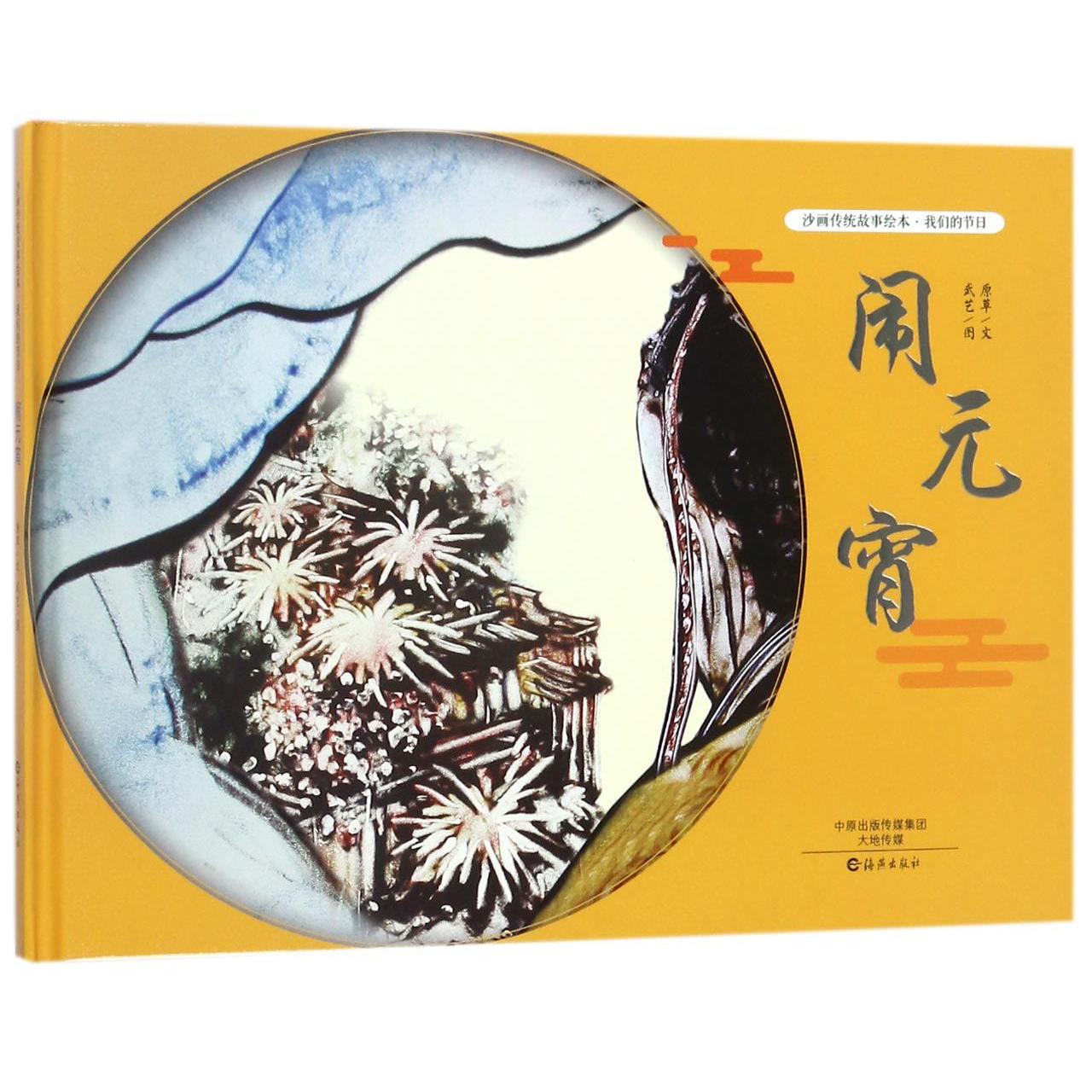 闹元宵(我们的节日)(精)/沙画传统故事绘本