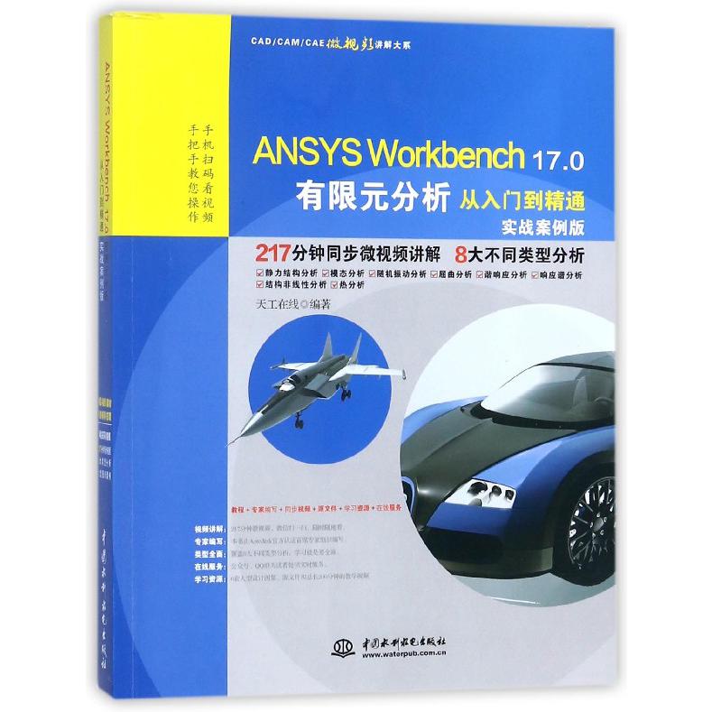 ANSYS Workbench17.0有限元分析从入门到精通(实战案例版)/CADCAMCAE微视频讲解大系