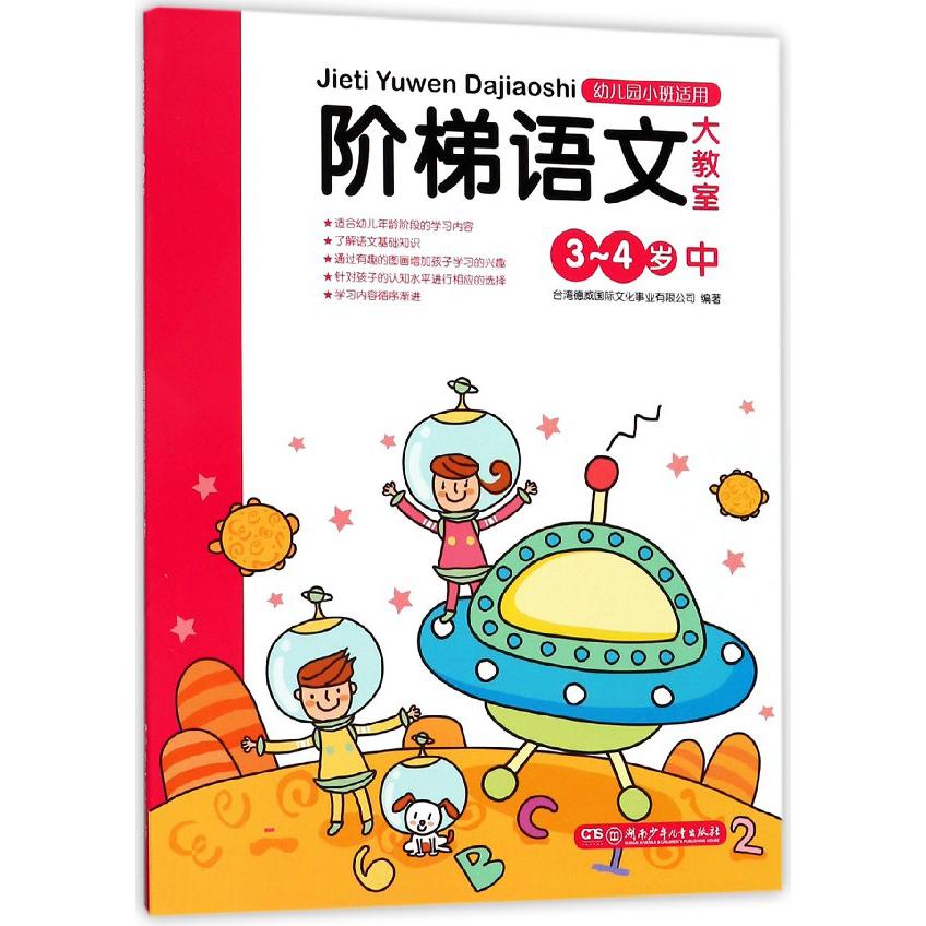 阶梯语文大教室(3-4岁中幼儿园小班适用)