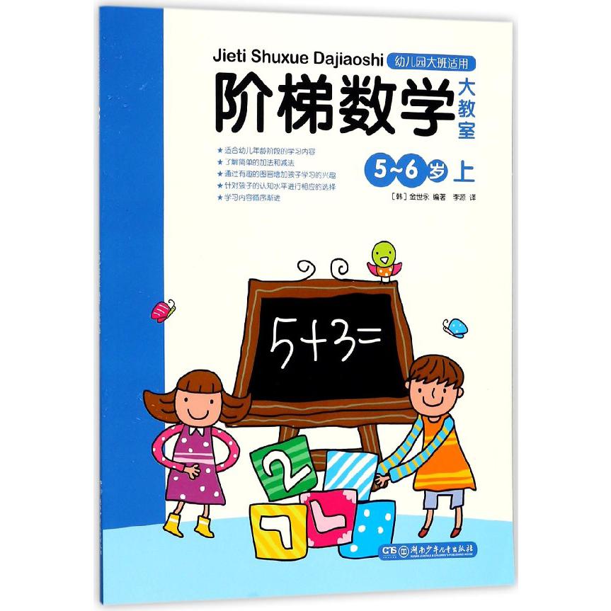 阶梯数学大教室(5-6岁上幼儿园大班适用)