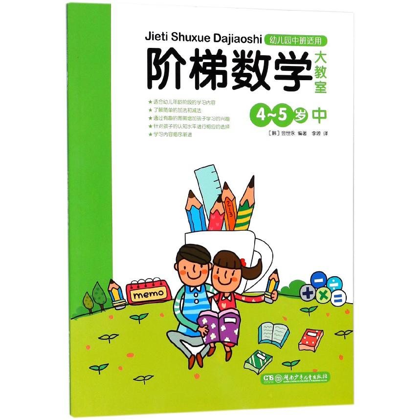 阶梯数学大教室(4-5岁中幼儿园中班适用)