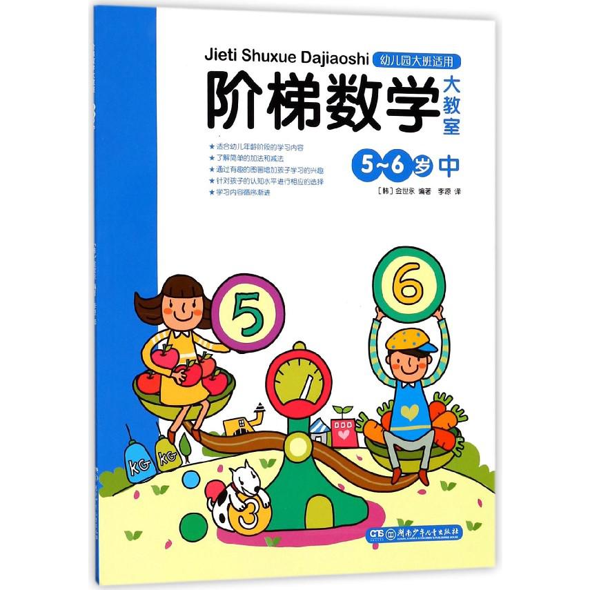 阶梯数学大教室(5-6岁中幼儿园大班适用)