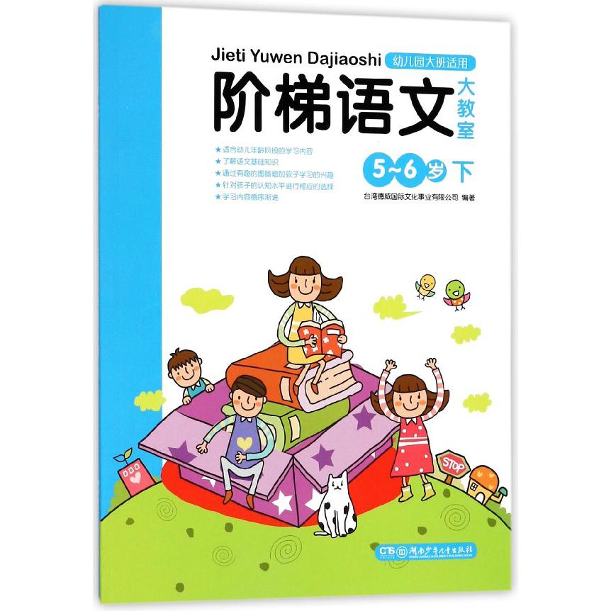 阶梯语文大教室(5-6岁下幼儿园大班适用)