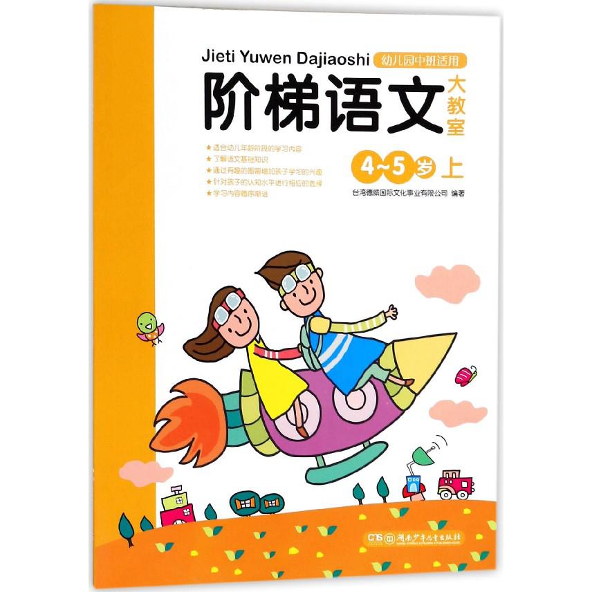 阶梯语文大教室(4-5岁上幼儿园中班适用)