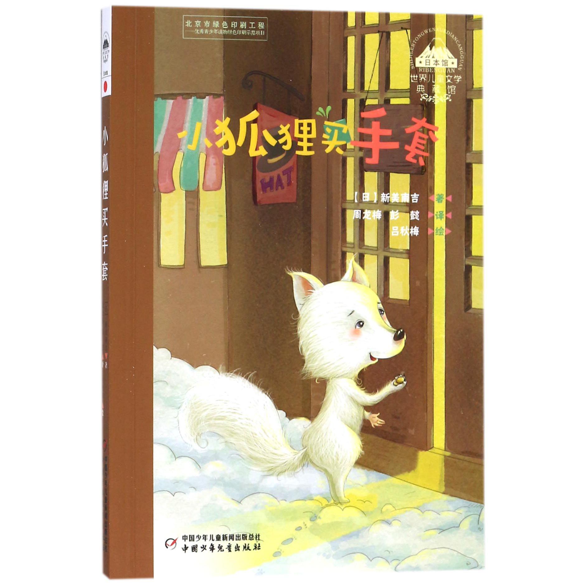 小狐狸买手套/世界儿童文学典藏馆