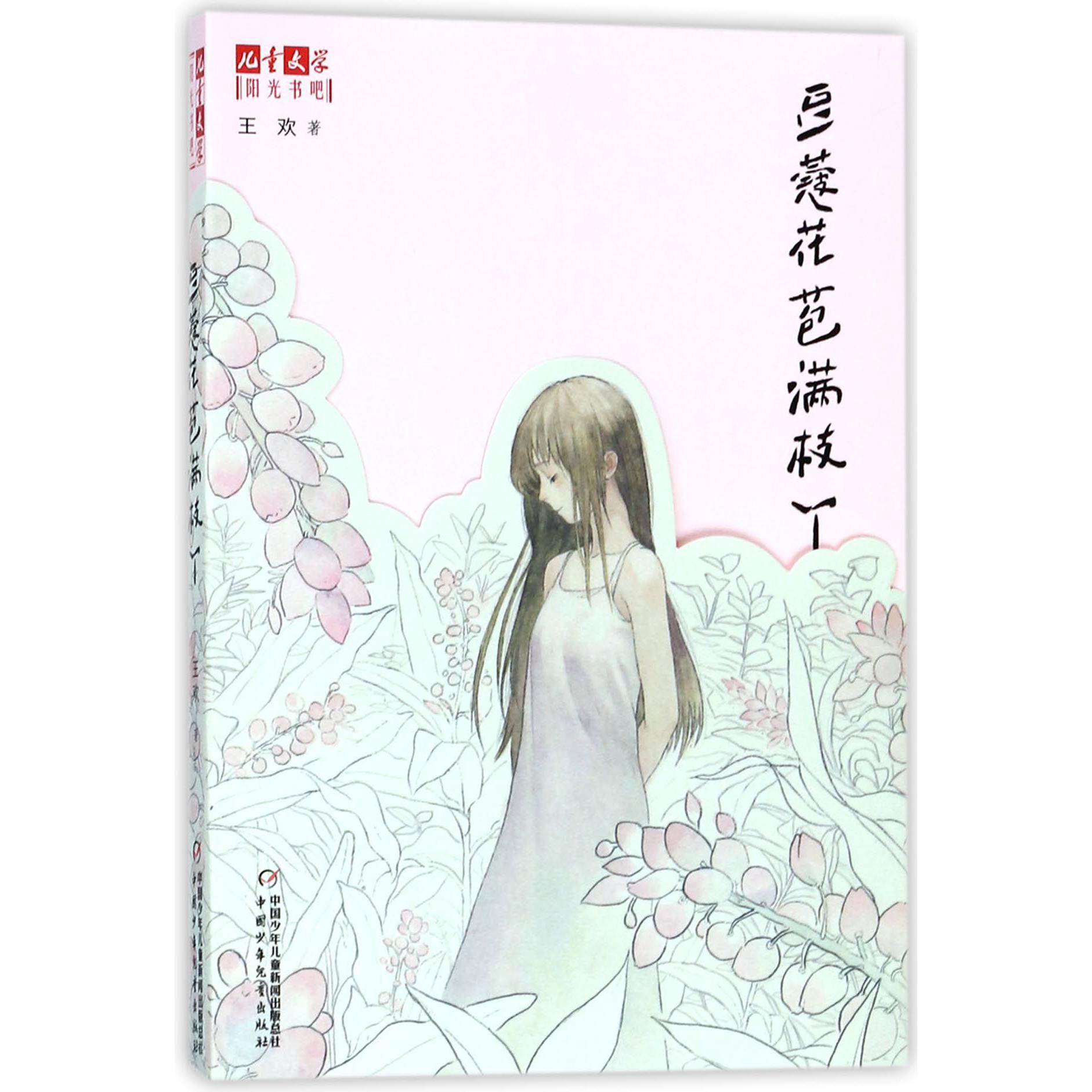 豆蔻花苞满枝丫/儿童文学阳光书吧