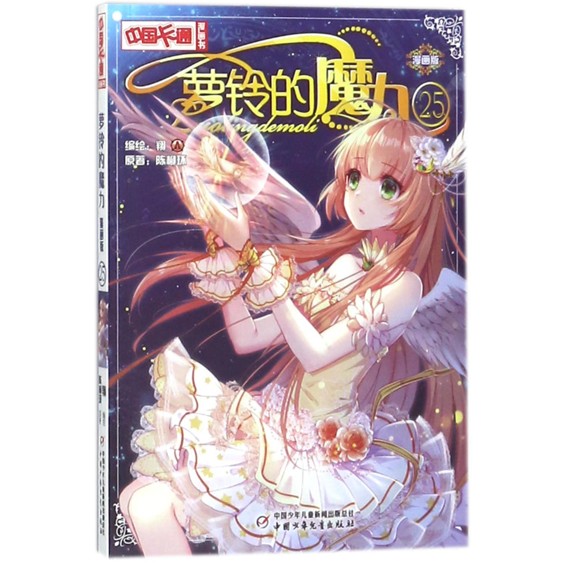 萝铃的魔力(漫画版25)/中国卡通漫画书