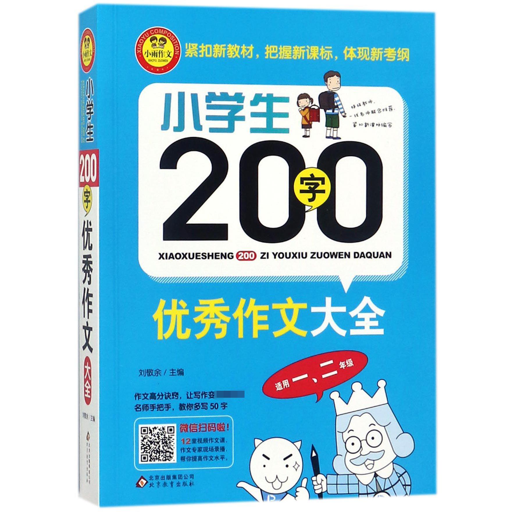 小学生200字(适用1\\2年级)