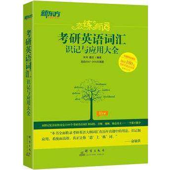 考研英语词汇识记与应用大全(选自2007-2018年真题)/恋练有词