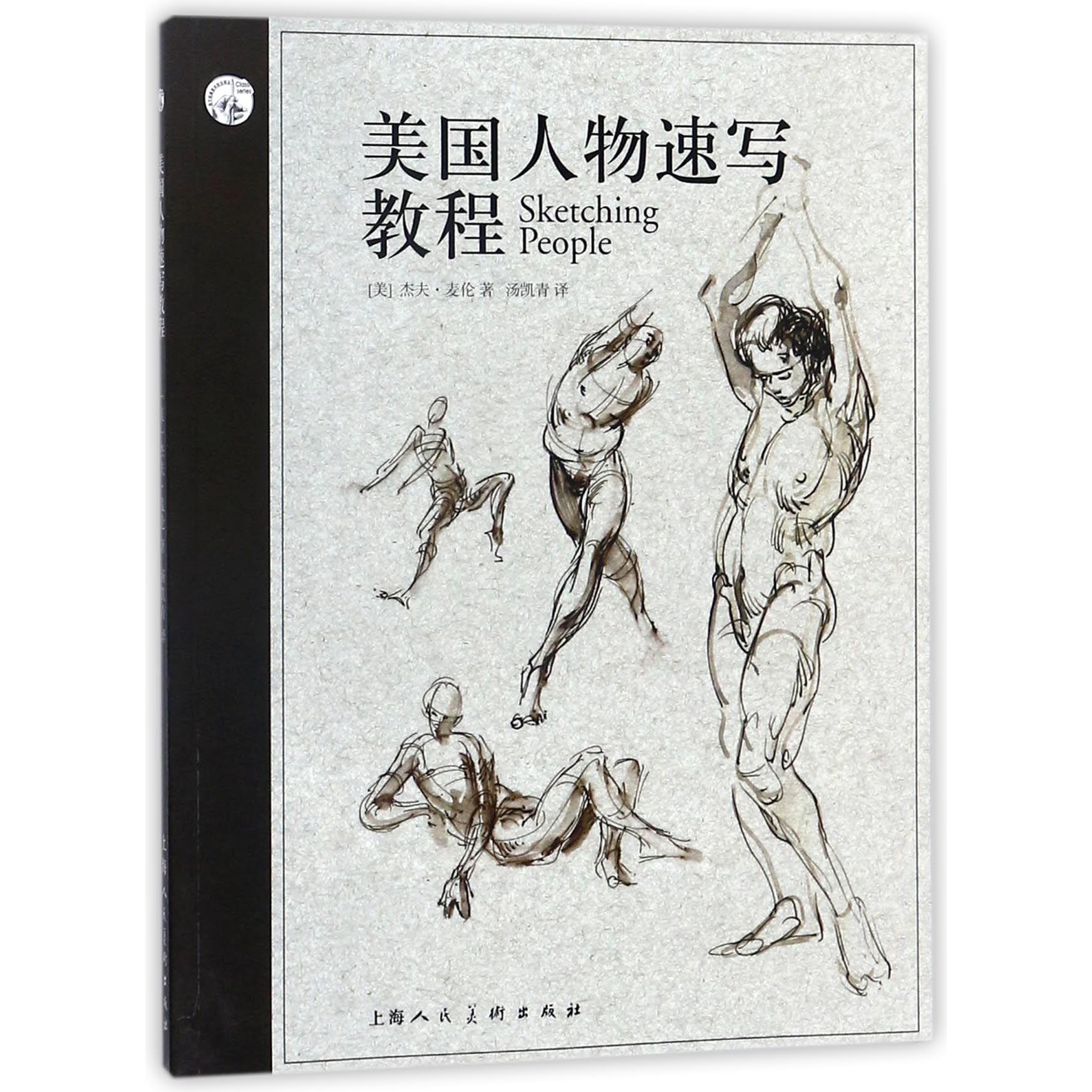 美国人物速写教程/西方经典美术技法译丛