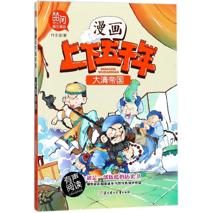 大清帝国/漫画上下五千年