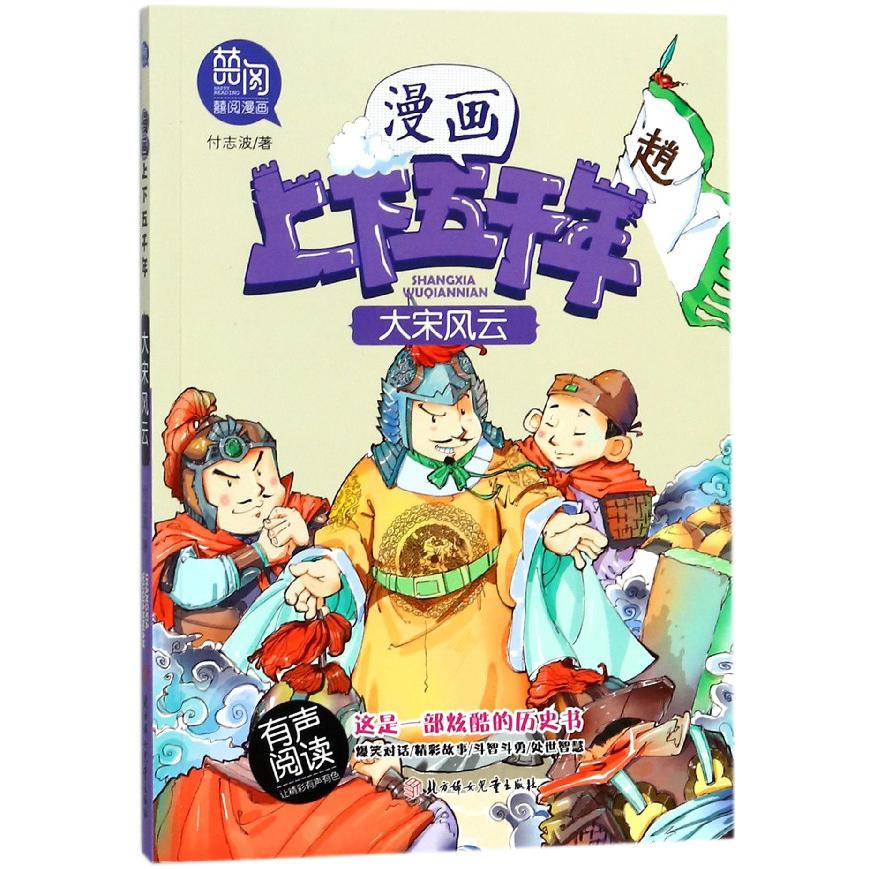 大宋风云/漫画上下五千年
