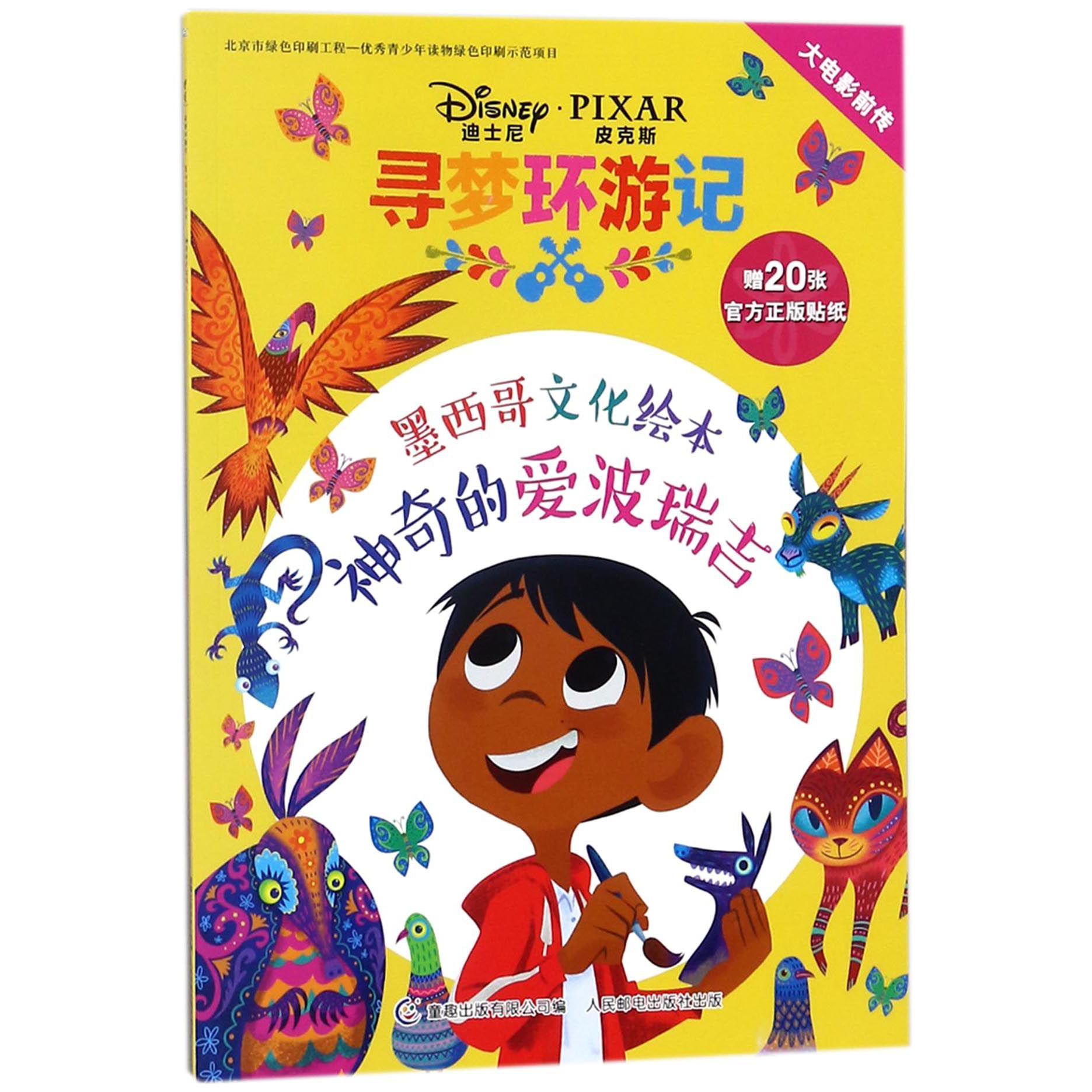 神奇的爱波瑞吉(墨西哥文化绘本)