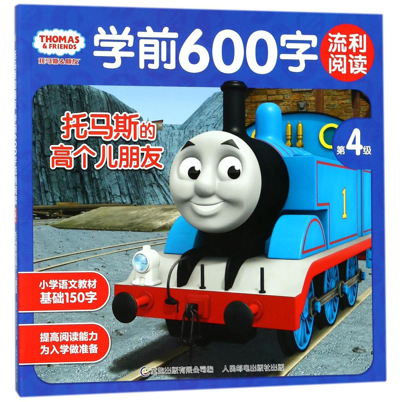 托马斯的高个儿朋友/托马斯&朋友学前600字流利阅读