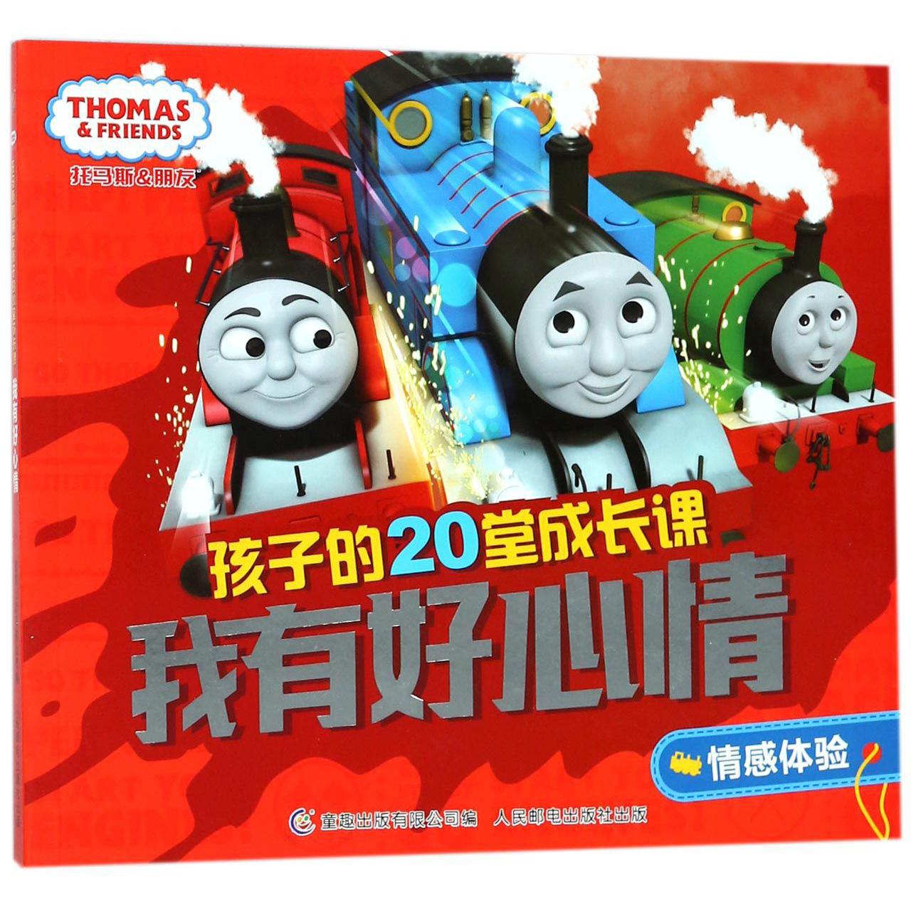 我有好心情(情感体验)/托马斯&朋友孩子的20堂成长课
