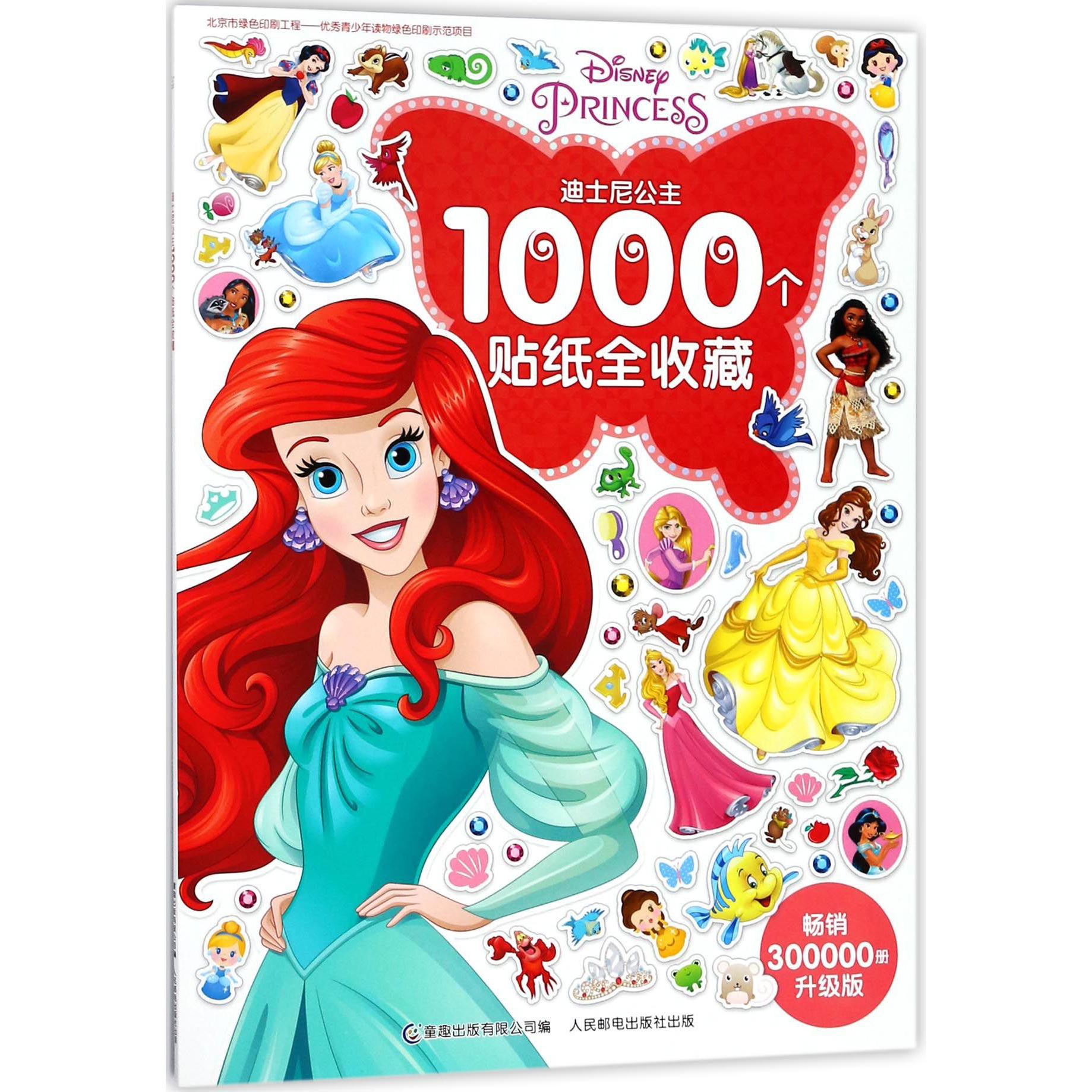 迪士尼公主1000个贴纸全收藏(升级版)