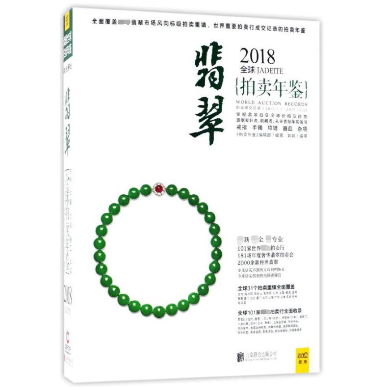 翡翠(2018全球拍卖年鉴)