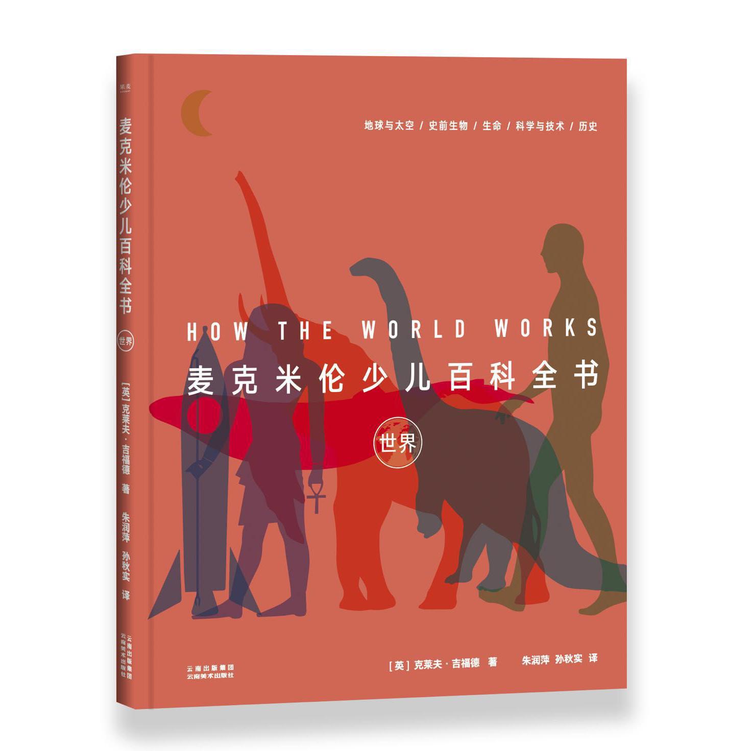 麦克米伦少儿百科全书(世界)(精)