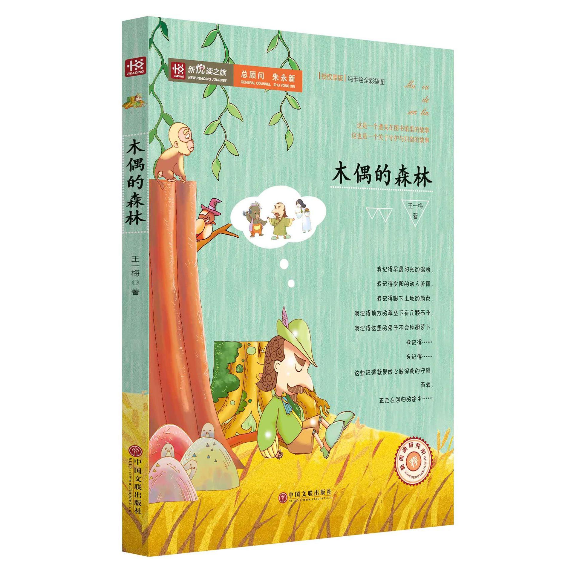 木偶的森林/新悦读之旅