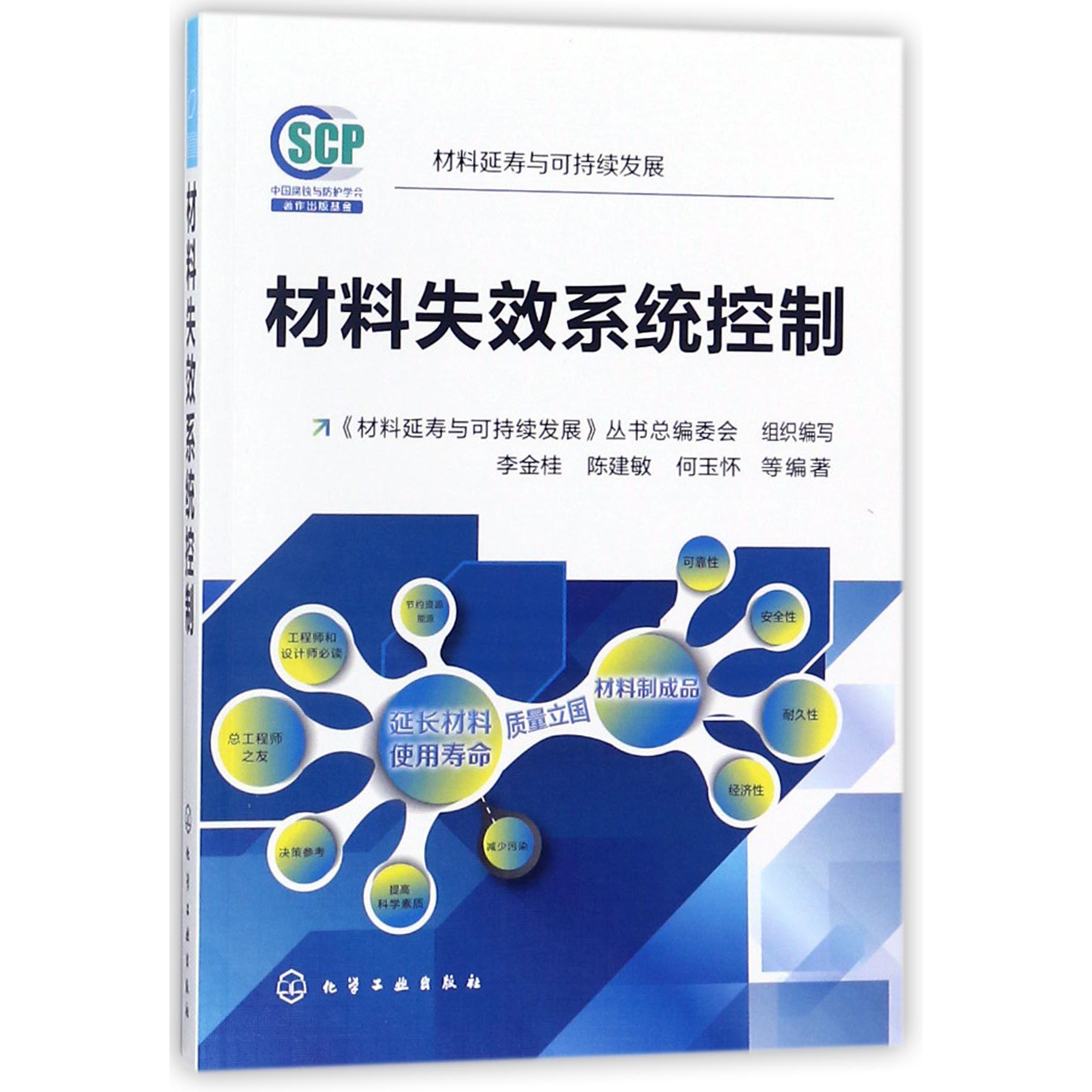 材料失效系统控制/材料延寿与可持续发展