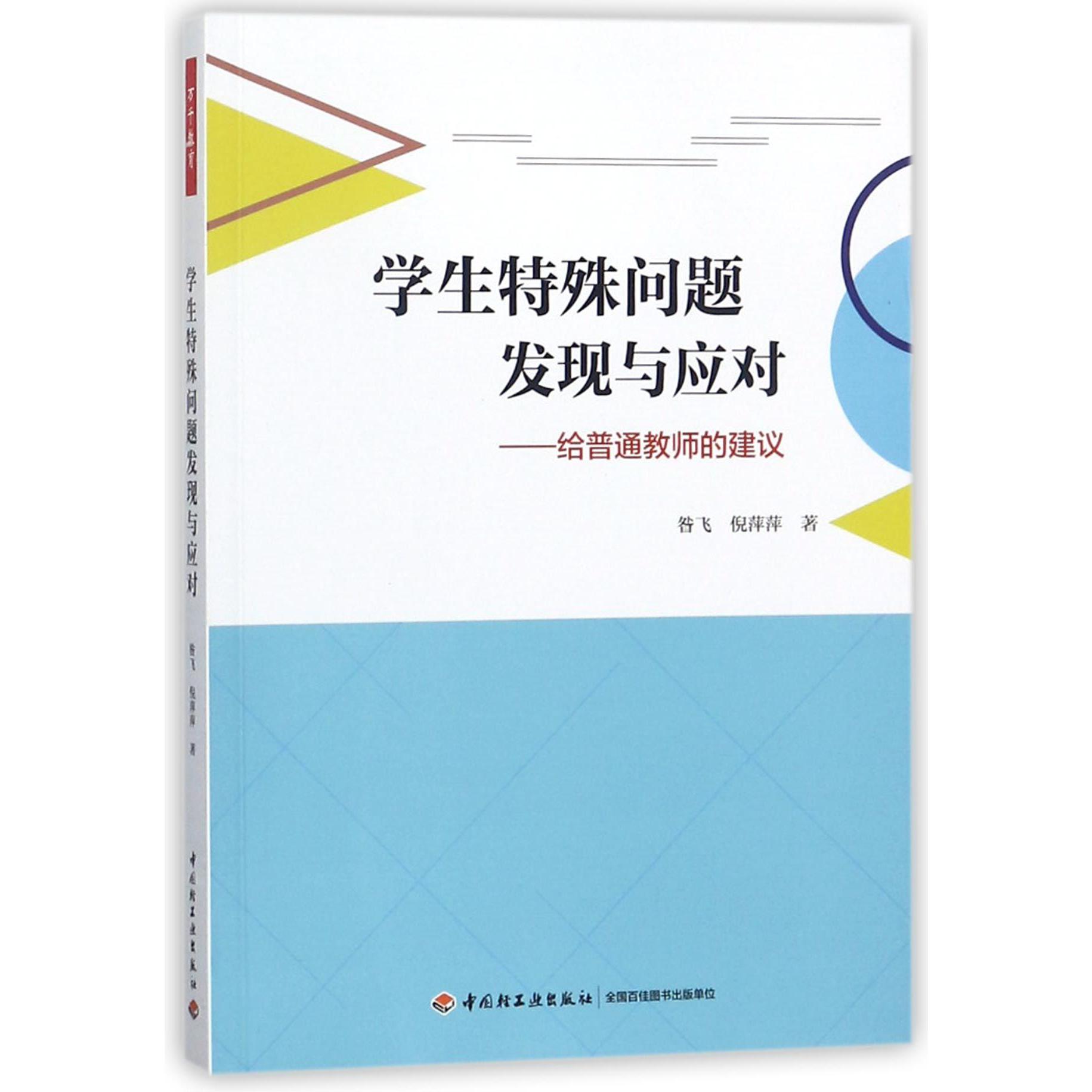 学生特殊问题发现与应对--给普通教师的建议