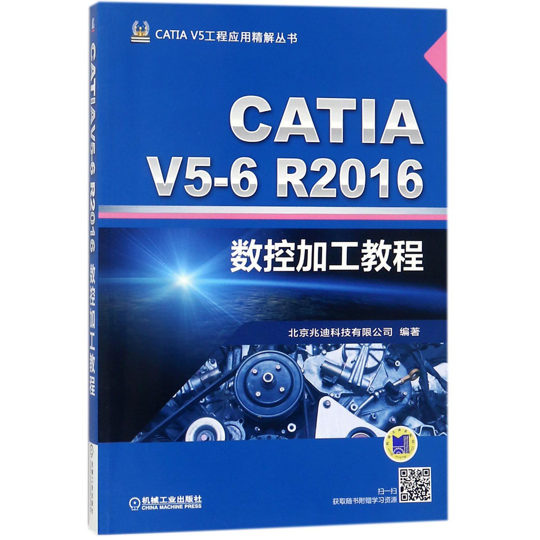 CATIA V5-6R2016数控加工教程/CATIA V5工程应用精解丛书