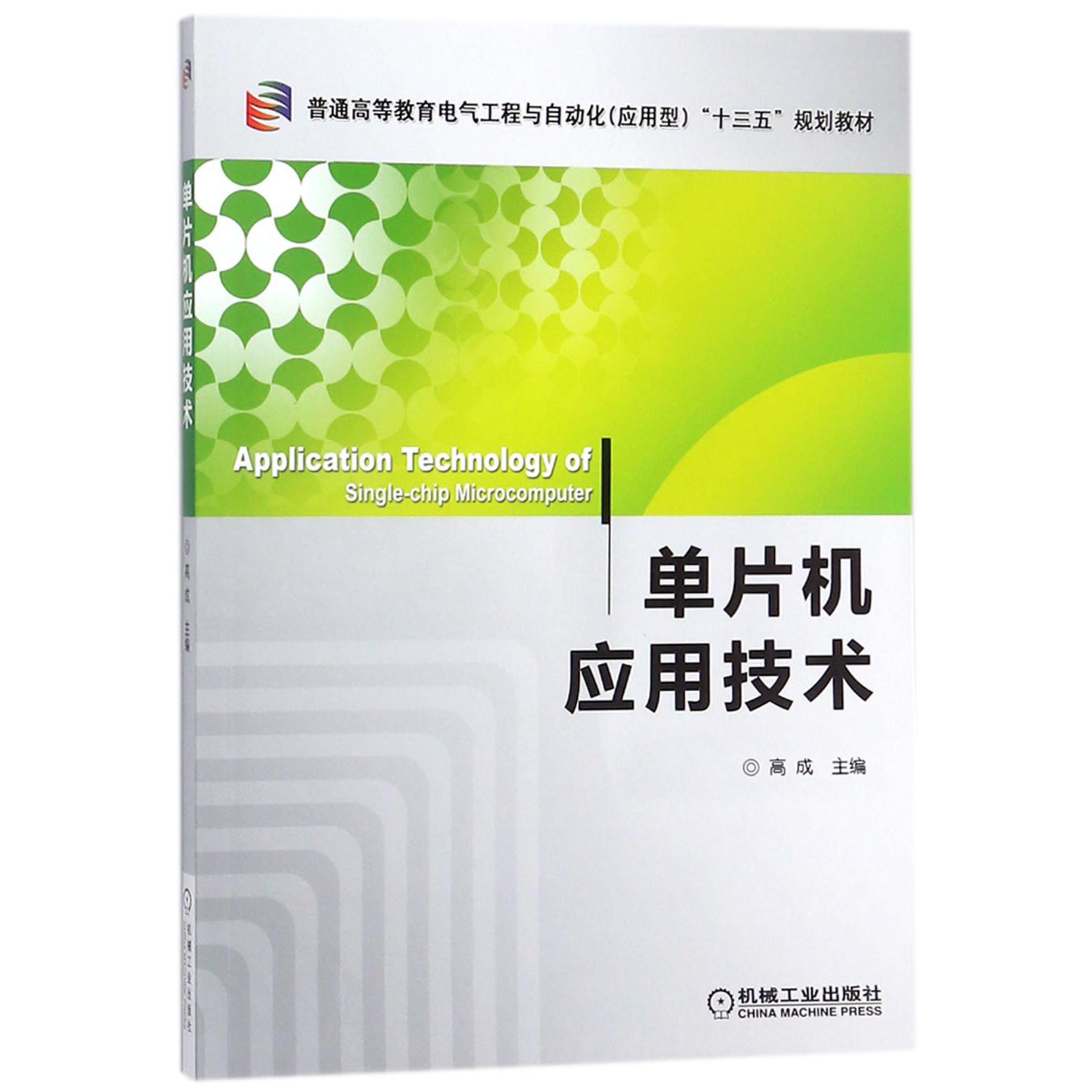 单片机应用技术(普通高等教育电气工程与自动化应用型十三五规划教材)