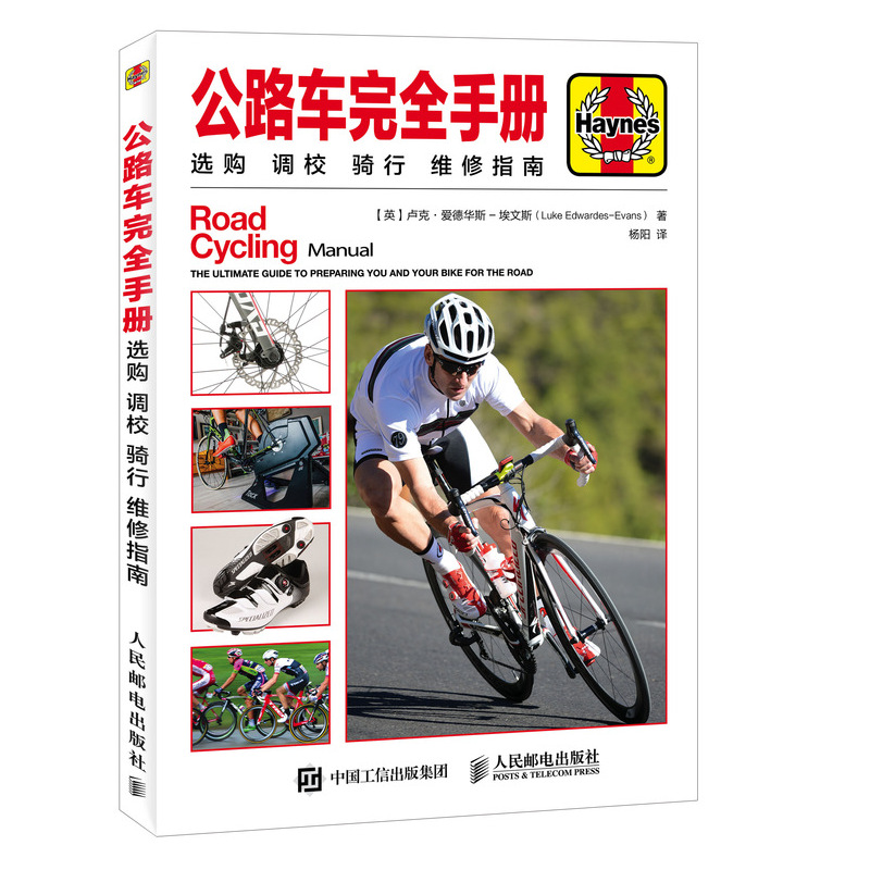 公路车完全手册(选购调校骑行维修指南)