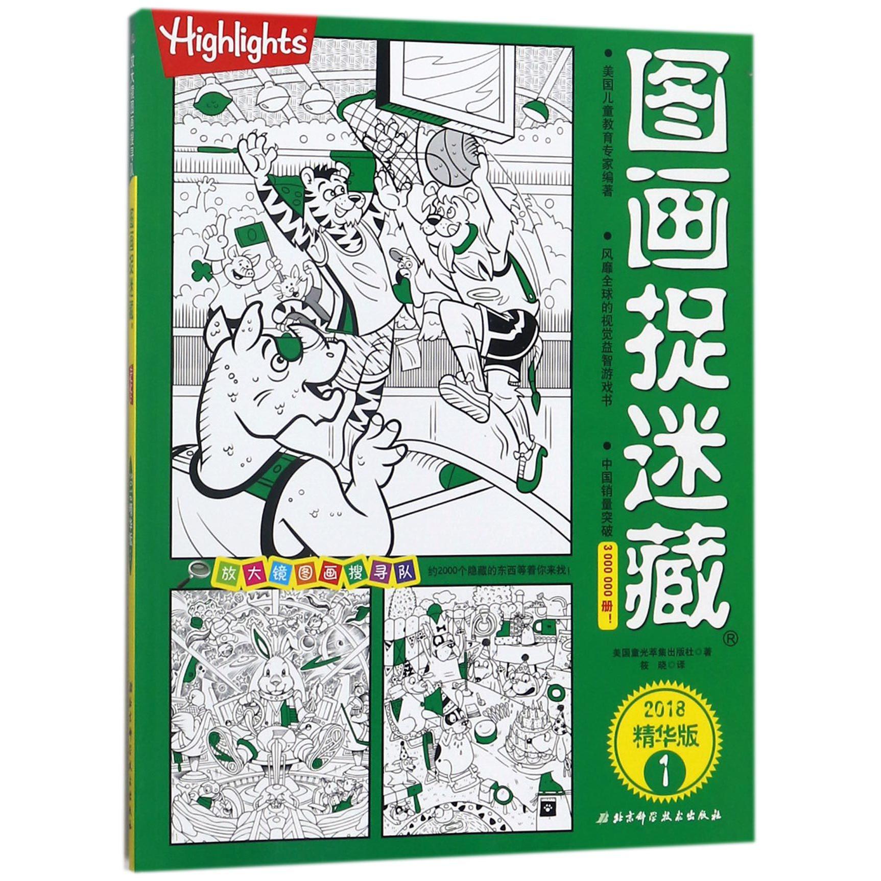 图画捉迷藏(2018精华版1)/放大镜图画搜寻队