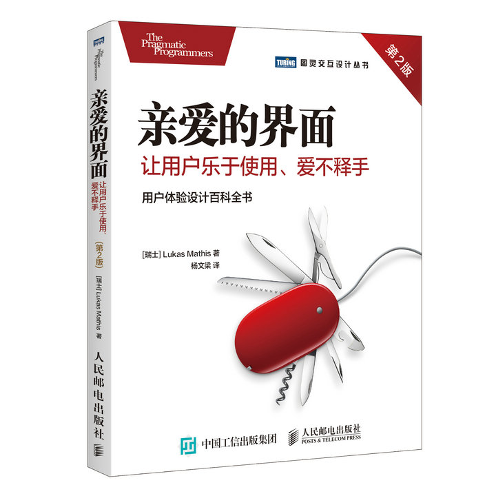 亲爱的界面(让用户乐于使用爱不释手第2版)/图灵交互设计丛书