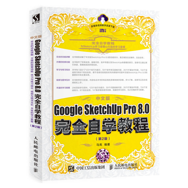 中文版Google SketchUp Pro8.0完全自学教程(第2版)