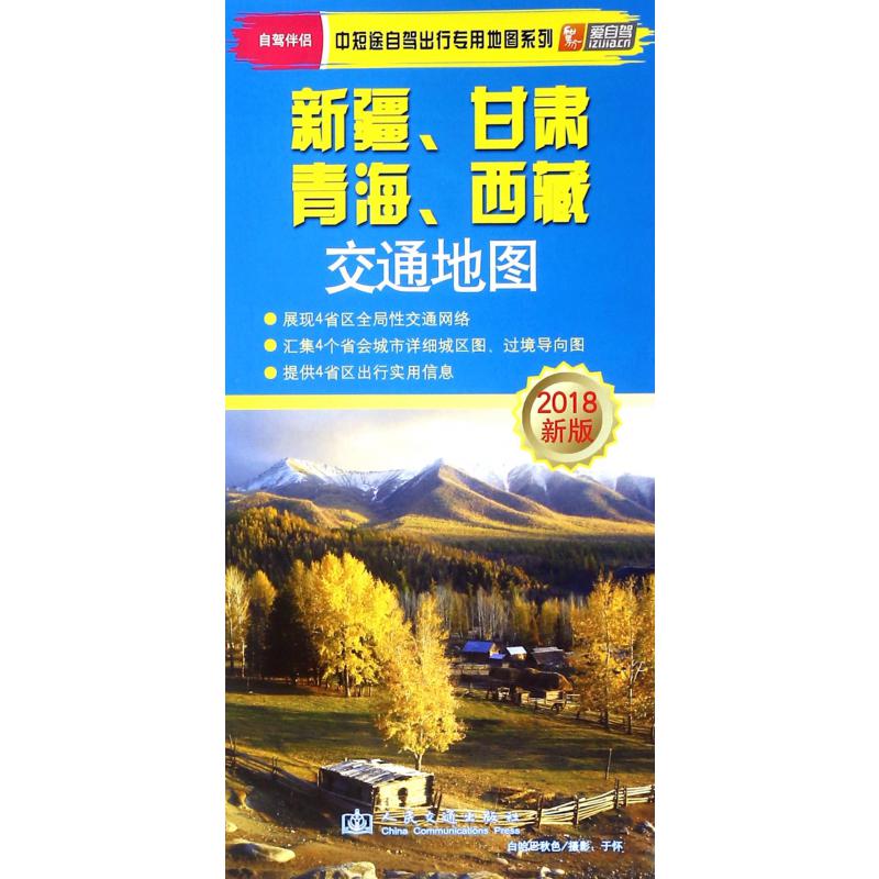 新疆甘肃青海西藏交通地图(2018新版)/中短途自驾出行专用地图系列