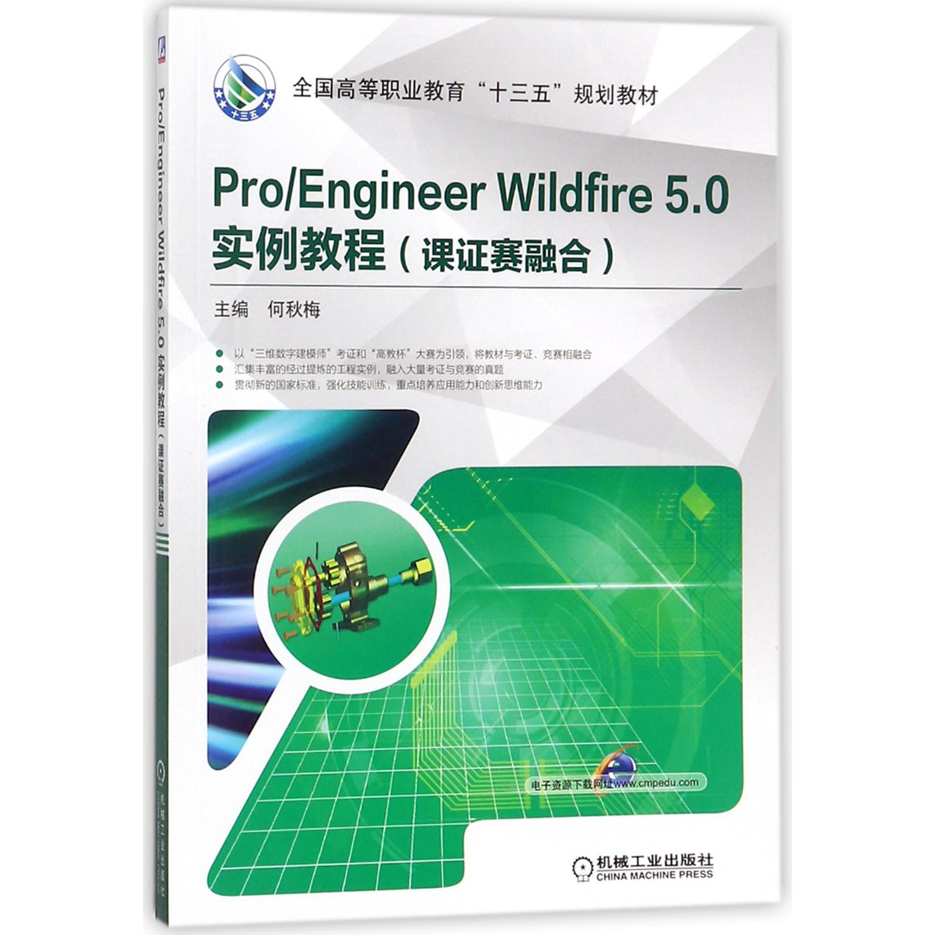 ProEngineer Wildfire5.0实例教程(课证赛融合全国高等职业教育十三五规划教材)...