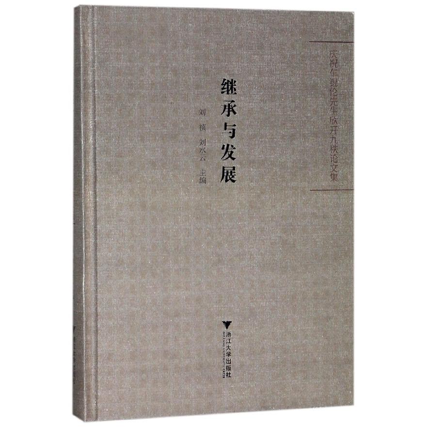 继承与发展(庆祝车锡伦先生欣开九秩论文集)(精)